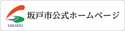 坂戸市公式ホームページ